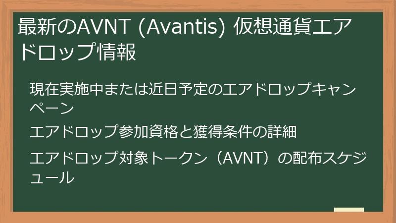 最新のAVNT (Avantis) 仮想通貨エアドロップ情報
