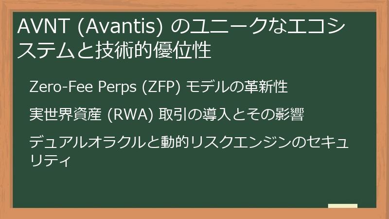 AVNT (Avantis) のユニークなエコシステムと技術的優位性