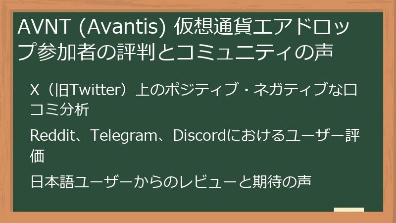 AVNT (Avantis) 仮想通貨エアドロップ参加者の評判とコミュニティの声