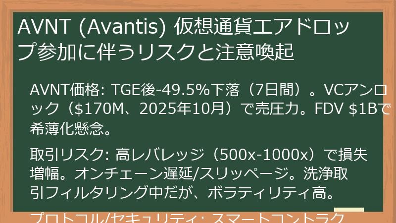 AVNT (Avantis) 仮想通貨エアドロップ参加に伴うリスクと注意喚起