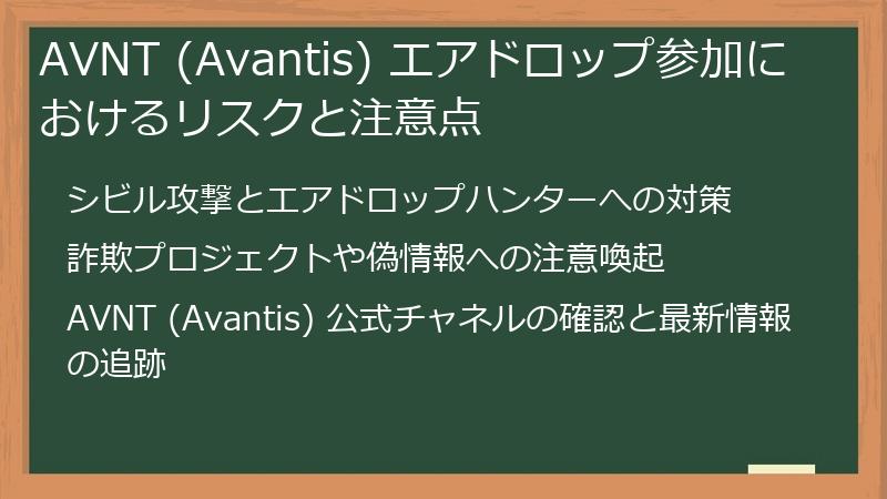 AVNT (Avantis) エアドロップ参加におけるリスクと注意点