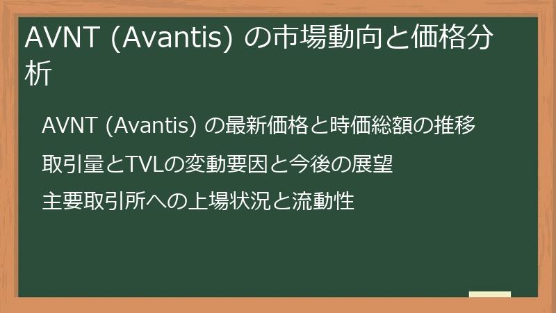 AVNT (Avantis) の市場動向と価格分析