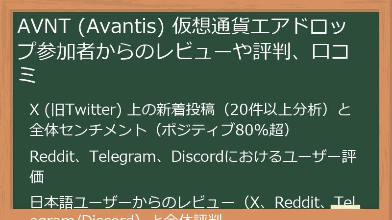 AVNT (Avantis) 仮想通貨エアドロップ参加者からのレビューや評判、口コミ