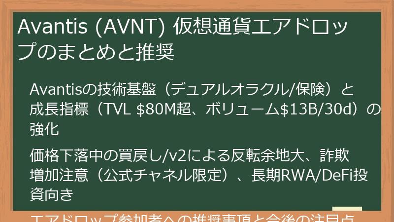 Avantis (AVNT) 仮想通貨エアドロップのまとめと推奨