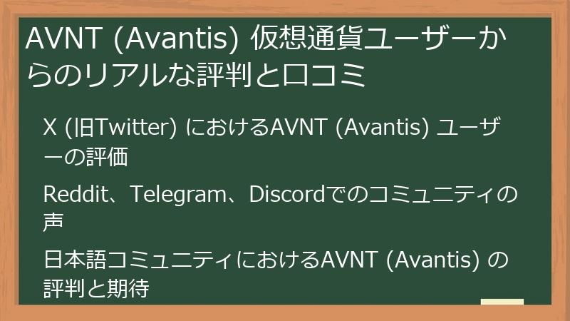 AVNT (Avantis) 仮想通貨ユーザーからのリアルな評判と口コミ