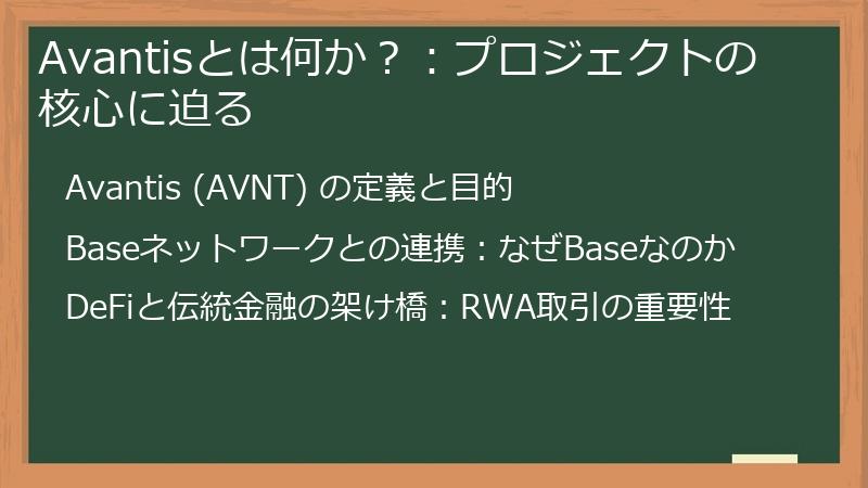 Avantisとは何か?:プロジェクトの核心に迫る