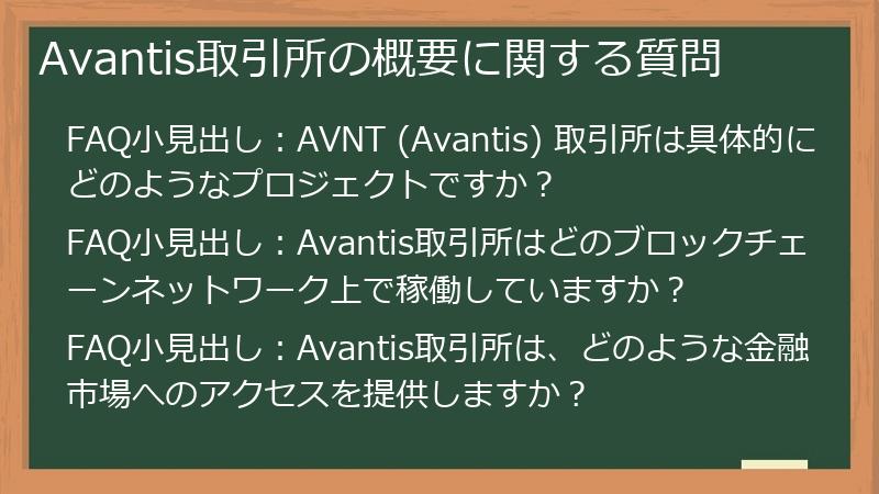 Avantis取引所の概要に関する質問