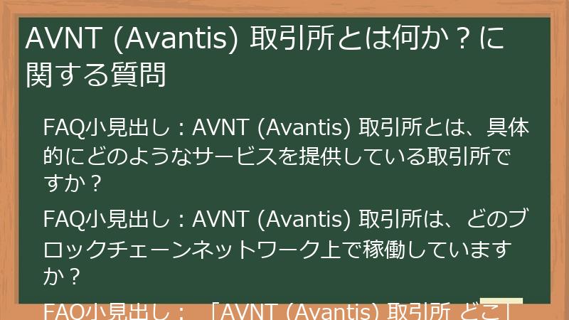 AVNT (Avantis) 取引所とは何か？に関する質問