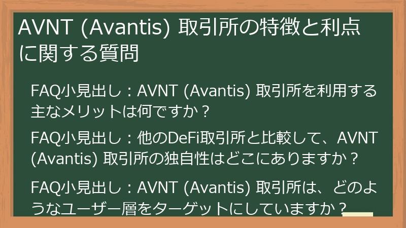 AVNT (Avantis) 取引所の特徴と利点に関する質問