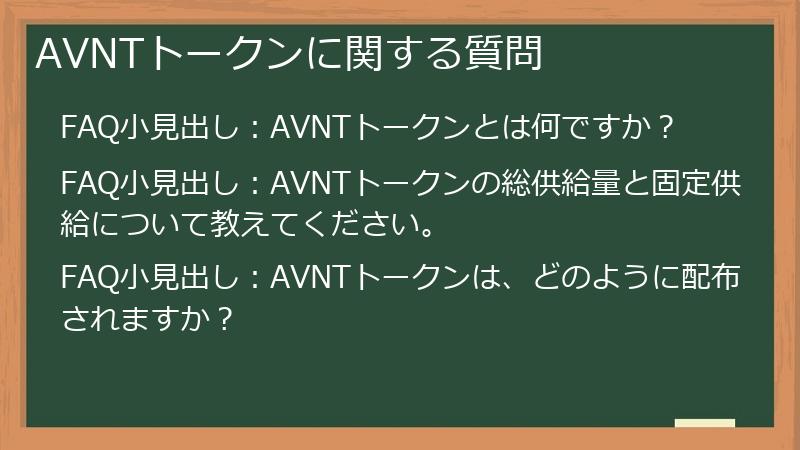 AVNTトークンに関する質問