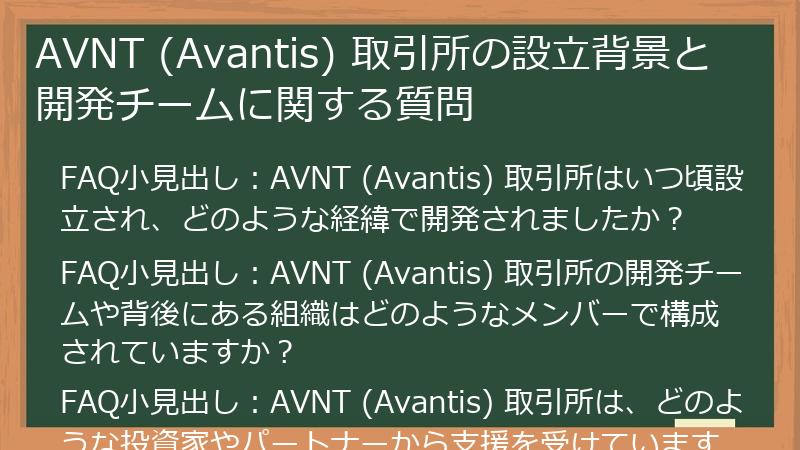 AVNT (Avantis) 取引所の設立背景と開発チームに関する質問