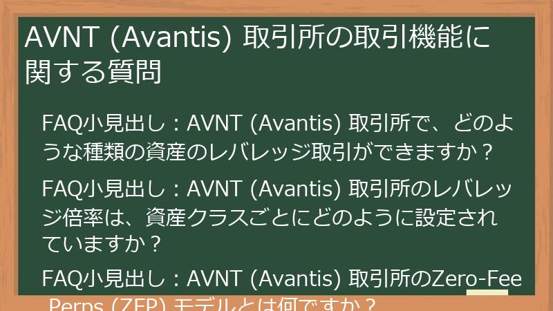 AVNT (Avantis) 取引所の取引機能に関する質問