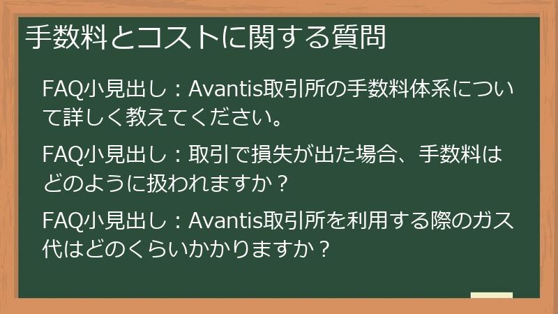 手数料とコストに関する質問