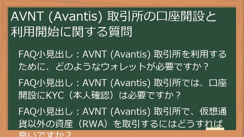 AVNT (Avantis) 取引所の口座開設と利用開始に関する質問