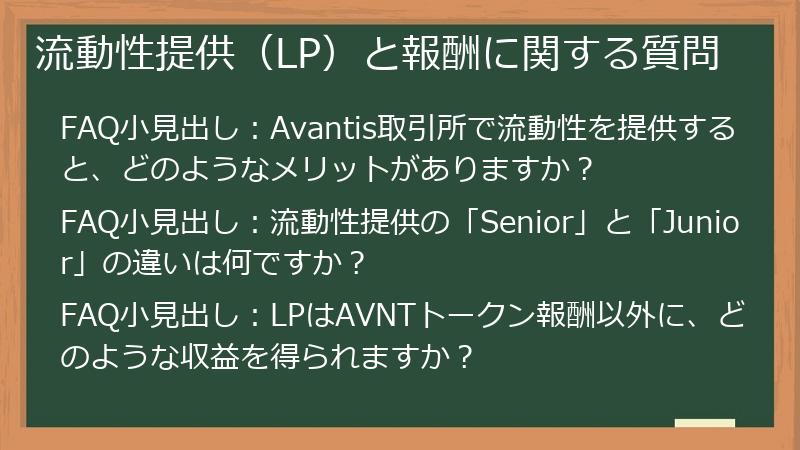 流動性提供(LP)と報酬に関する質問