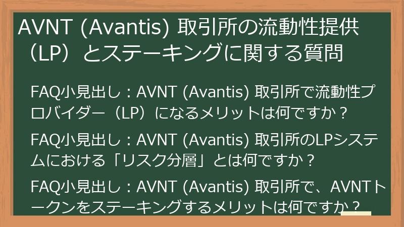 AVNT (Avantis) 取引所の流動性提供（LP）とステーキングに関する質問
