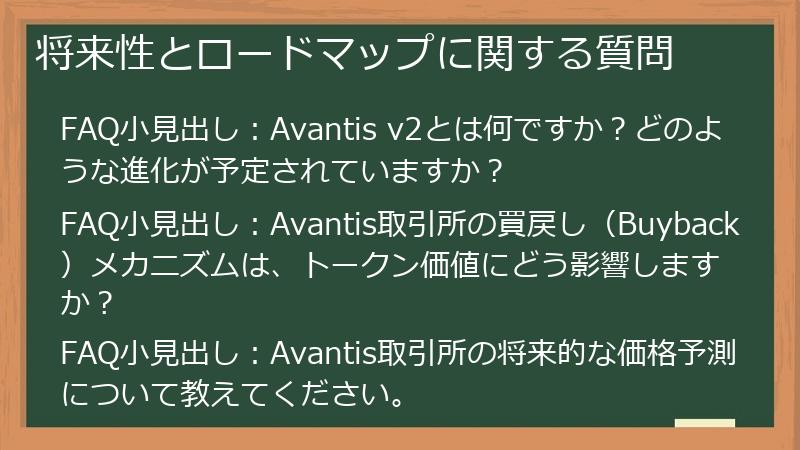 将来性とロードマップに関する質問