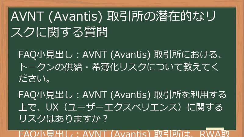 AVNT (Avantis) 取引所の潜在的なリスクに関する質問