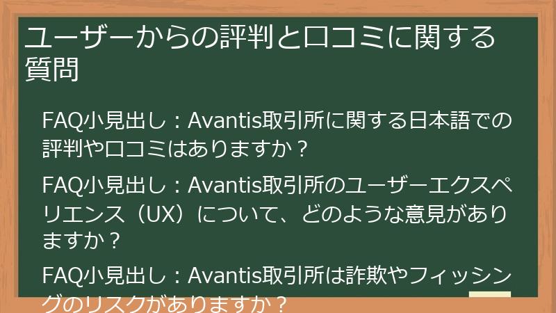 ユーザーからの評判と口コミに関する質問