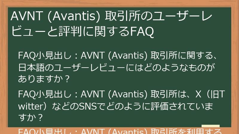 AVNT (Avantis) 取引所のユーザーレビューと評判に関するFAQ
