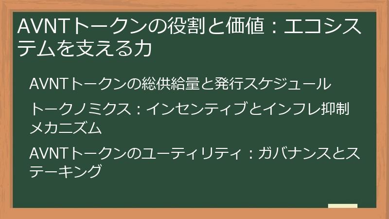 AVNTトークンの役割と価値:エコシステムを支える力