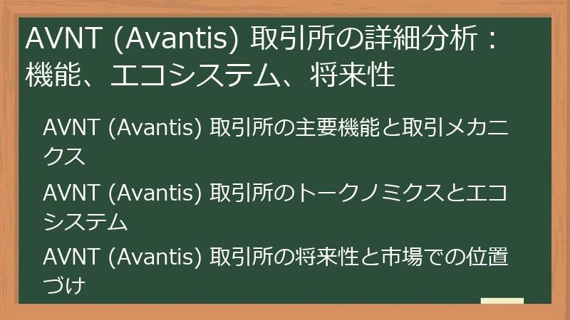 AVNT (Avantis) 取引所の詳細分析：機能、エコシステム、将来性