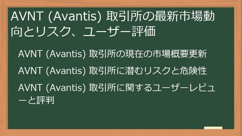 AVNT (Avantis) 取引所の最新市場動向とリスク、ユーザー評価