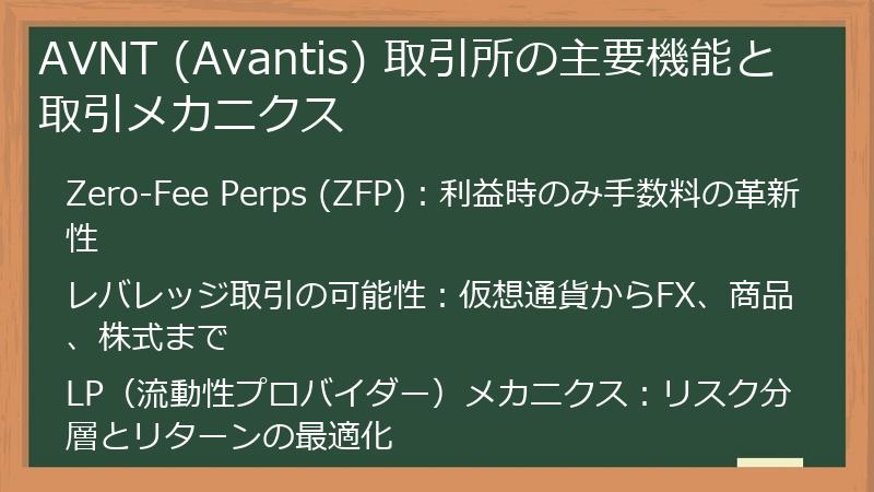 AVNT (Avantis) 取引所の主要機能と取引メカニクス