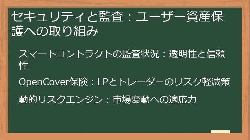 セキュリティと監査:ユーザー資産保護への取り組み