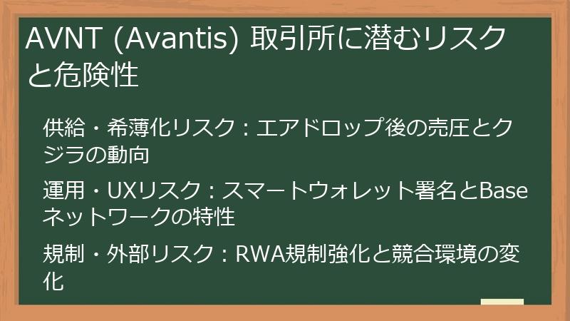 AVNT (Avantis) 取引所に潜むリスクと危険性