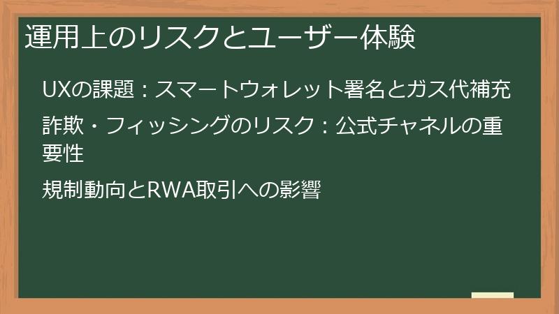 運用上のリスクとユーザー体験