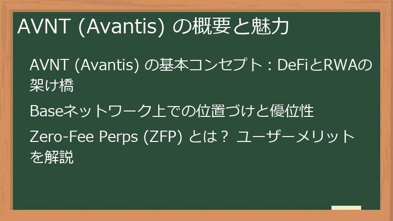 AVNT (Avantis) の概要と魅力