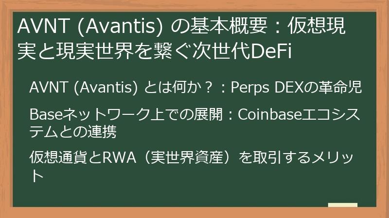 AVNT (Avantis) の基本概要：仮想現実と現実世界を繋ぐ次世代DeFi