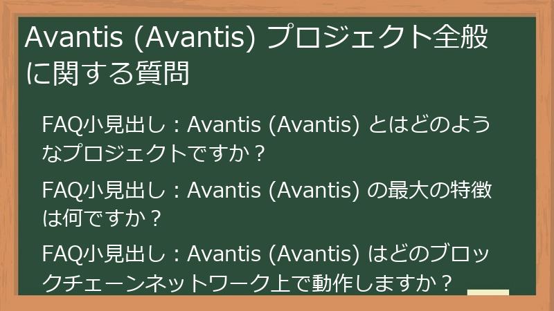 Avantis (Avantis) プロジェクト全般に関する質問