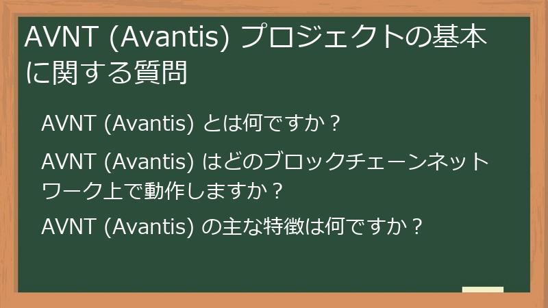 AVNT (Avantis) プロジェクトの基本に関する質問