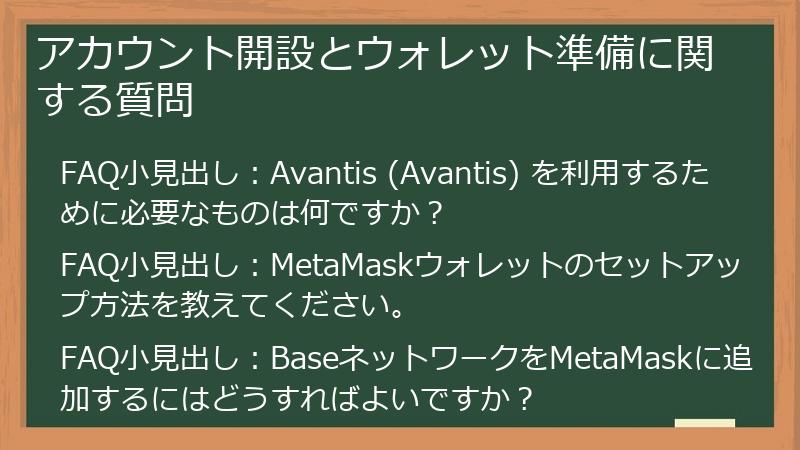 アカウント開設とウォレット準備に関する質問
