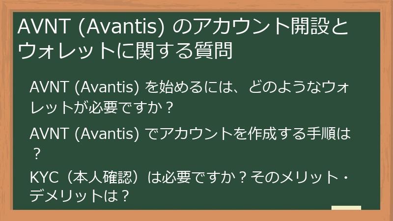 AVNT (Avantis) のアカウント開設とウォレットに関する質問