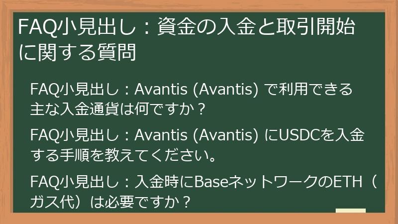 FAQ小見出し：資金の入金と取引開始に関する質問