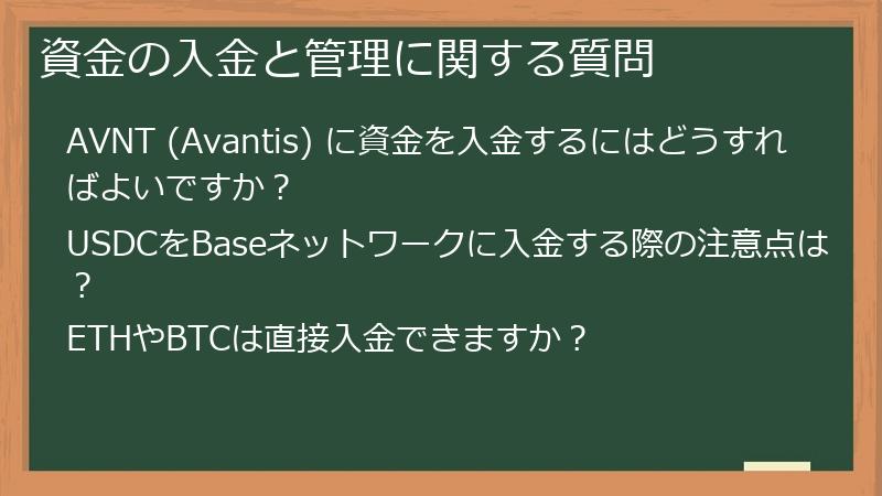 資金の入金と管理に関する質問