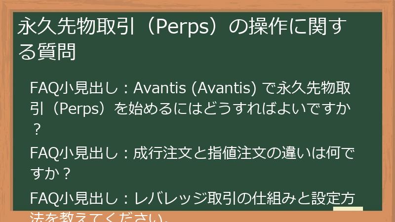 永久先物取引（Perps）の操作に関する質問
