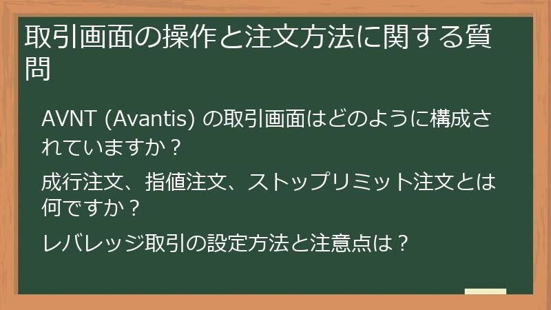 取引画面の操作と注文方法に関する質問