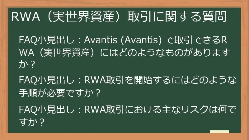 RWA（実世界資産）取引に関する質問
