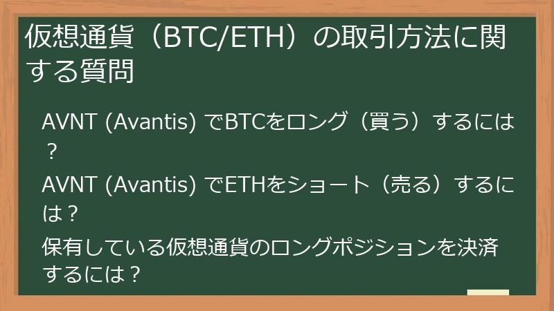 仮想通貨（BTC/ETH）の取引方法に関する質問