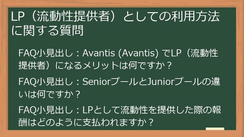LP（流動性提供者）としての利用方法に関する質問