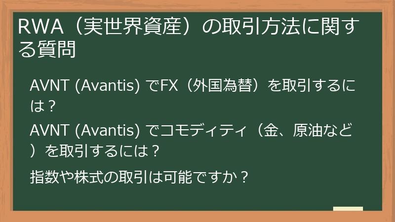 RWA（実世界資産）の取引方法に関する質問