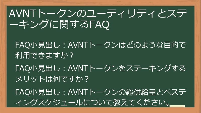 AVNTトークンのユーティリティとステーキングに関するFAQ