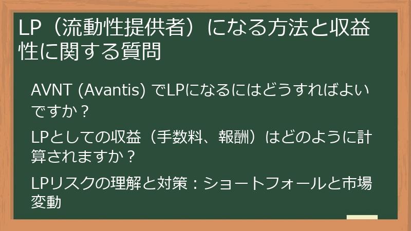 LP（流動性提供者）になる方法と収益性に関する質問