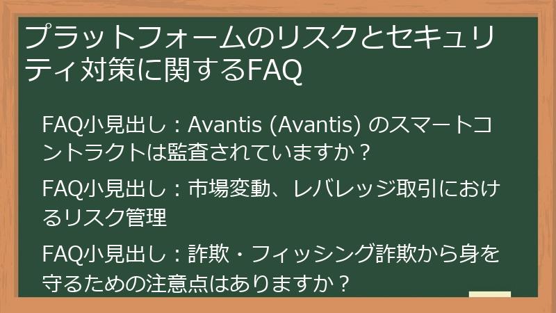 プラットフォームのリスクとセキュリティ対策に関するFAQ
