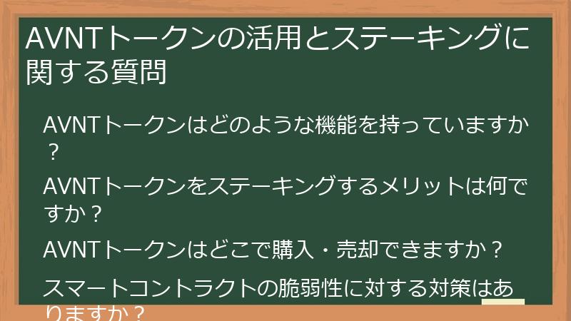 AVNTトークンの活用とステーキングに関する質問