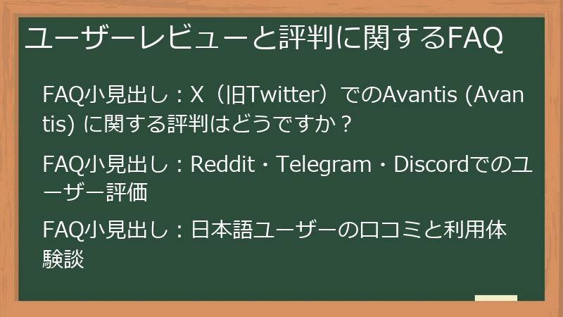 ユーザーレビューと評判に関するFAQ